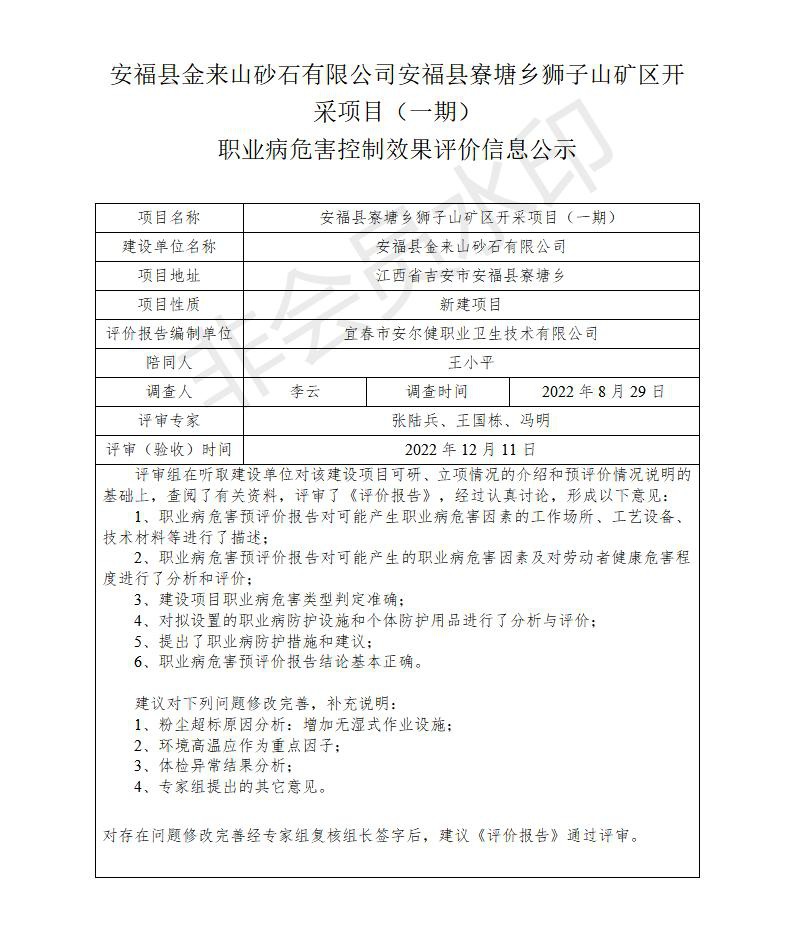 安?？h金來山砂石有限公司安福縣寮塘鄉(xiāng)獅子山礦區(qū)開采項目（一期）職業(yè)病危害控制效果評價信息公示_01.jpg