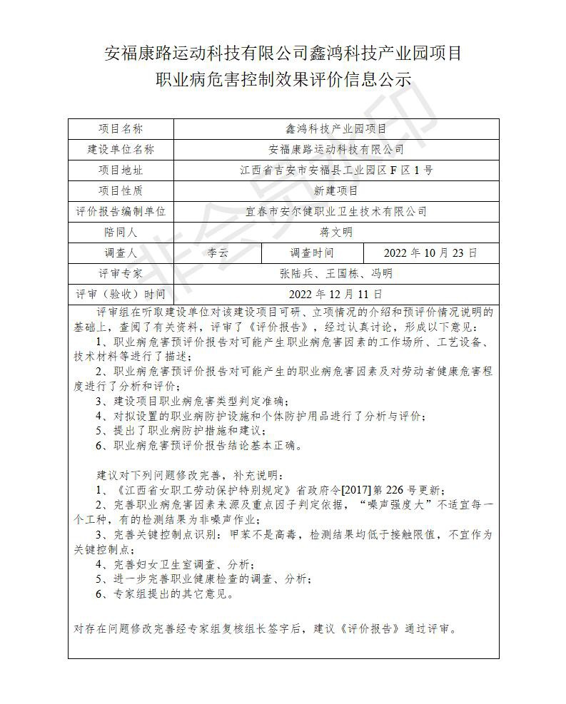 安?？德愤\(yùn)動(dòng)科技有限公司鑫鴻科技產(chǎn)業(yè)園項(xiàng)目職業(yè)病危害控制效果評(píng)價(jià)信息公示_01.jpg
