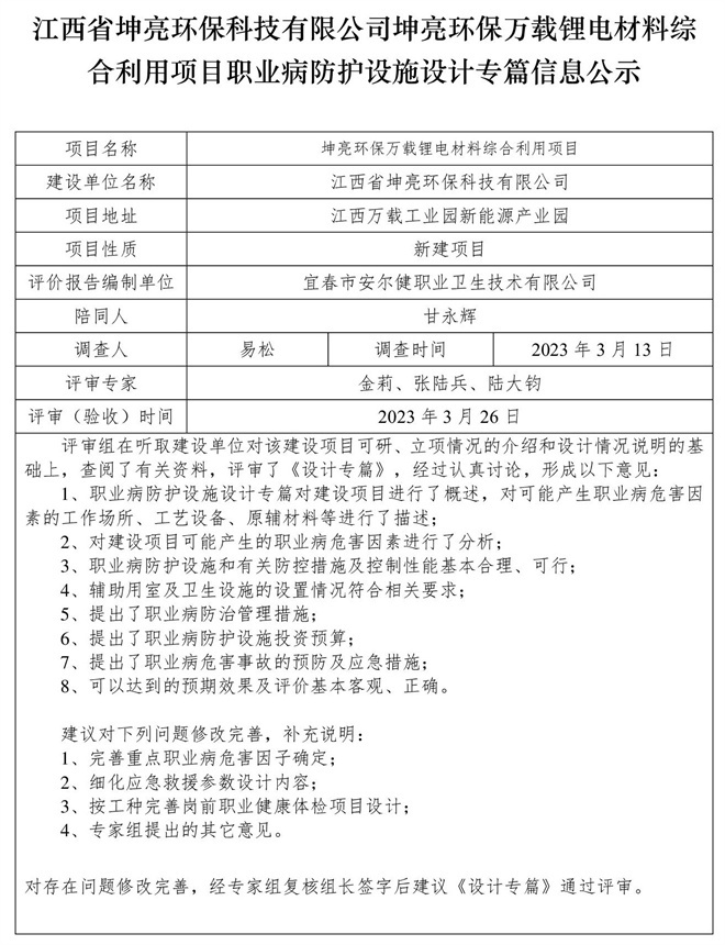 江西省坤亮環(huán)?？萍加邢薰纠ち镰h(huán)保萬載鋰電材料綜合利用項(xiàng)目職業(yè)病防護(hù)設(shè)施設(shè)計(jì)專篇信息公示.jpg