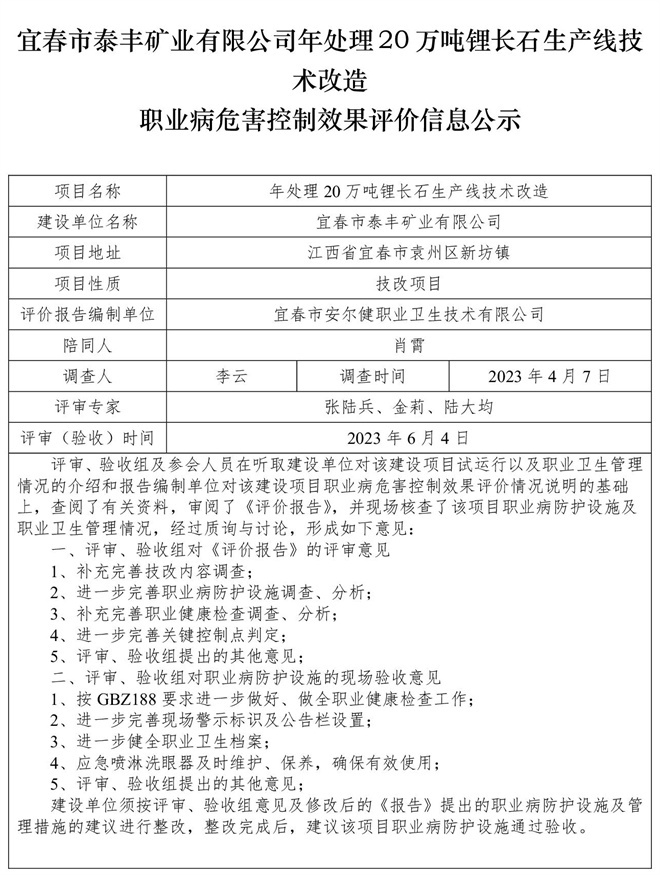 宜春市泰豐礦業(yè)有限公司年處理20萬噸鋰長石生產(chǎn)線技術(shù)改造職業(yè)病危害控制效果評(píng)價(jià)信息公示.jpg