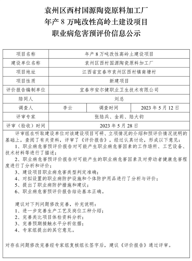 袁州區(qū)西村國(guó)源陶瓷原料加工廠年產(chǎn)8萬噸改性高嶺土建設(shè)項(xiàng)目職業(yè)病危害預(yù)評(píng)價(jià)信息公示.jpg