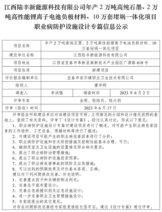 江西陸豐新能源科技有限公司-年產(chǎn)2萬(wàn)噸高純石墨、2萬(wàn)噸高性能鋰離子電池負(fù)極材料、10萬(wàn)套坩堝一體化項(xiàng)目-職業(yè)病防護(hù)設(shè)施三同時(shí)工作公示信息（設(shè)計(jì)）.jpg